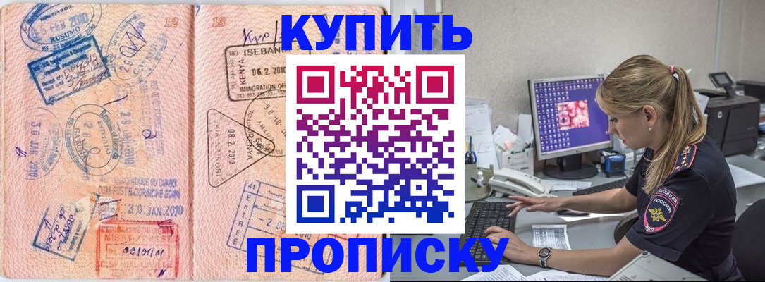 купить прописку в Прохладном